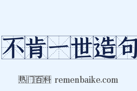 不肯一世造句是什么意思的图片